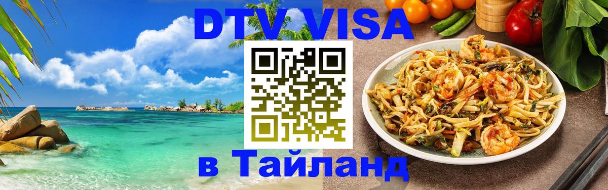 ДТВ VISA Тайланд для фрилансеров 