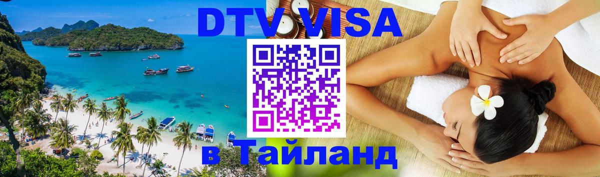 Долгосрочная виза DTV в Тайланд Комсомольск-на-Амуре 